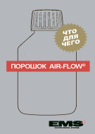 Порошок Air-Flow
